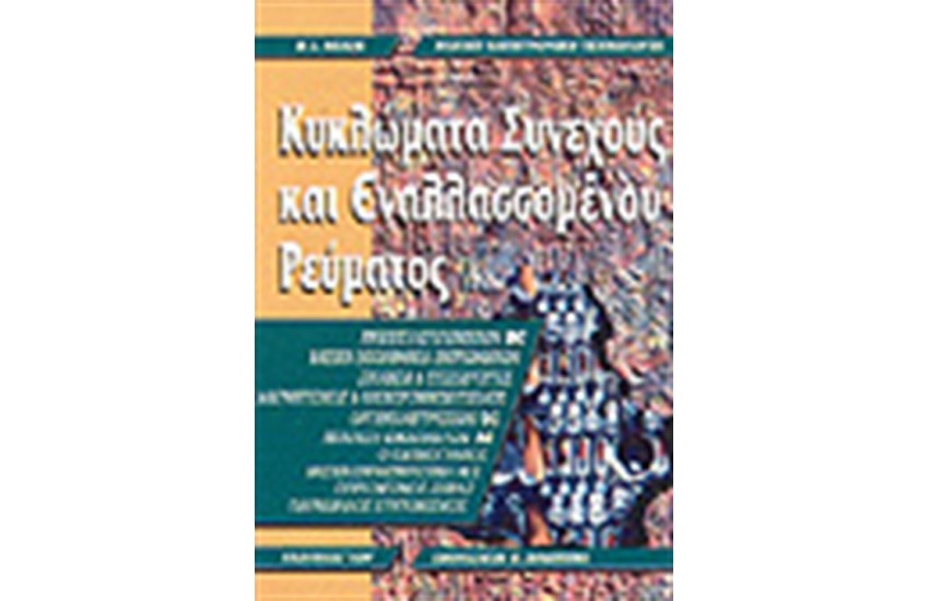 ΚΥΚΛΩΜΑΤΑ ΣΥΝΕΧΟΥΣ ΚΑΙ ΕΝΑΛΛΑΣΣΟΜΕΝΟΥ ΡΕΥΜΑΤΟΣ