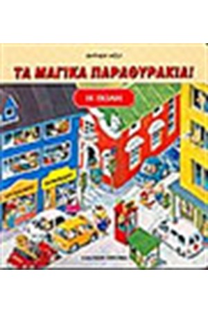 Η ΠΟΛΗ