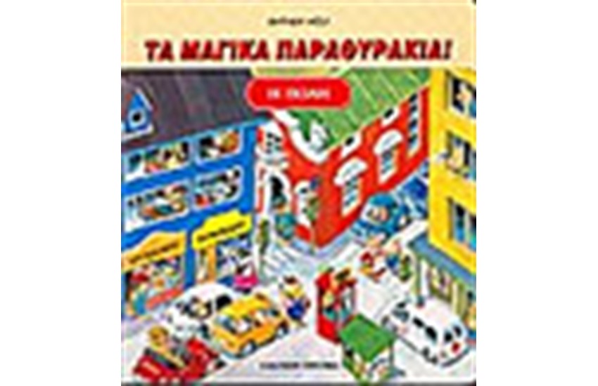 Η ΠΟΛΗ