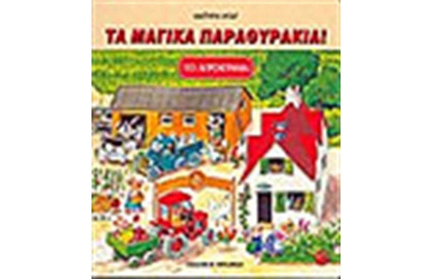 ΤΟ ΑΓΡΟΚΤΗΜΑ