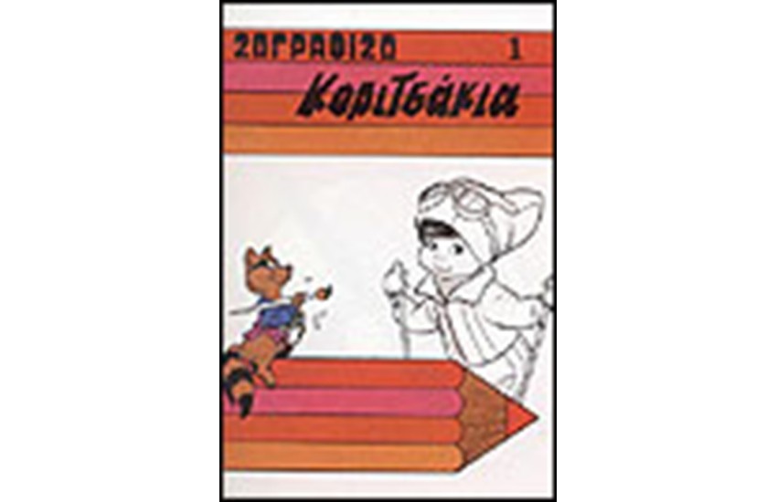 ΚΟΡΙΤΣΑΚΙΑ