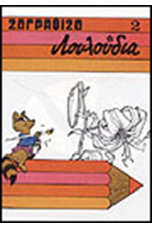 ΖΩΓΡΑΦΙΖΩ ΛΟΥΛΟΥΔΙΑ