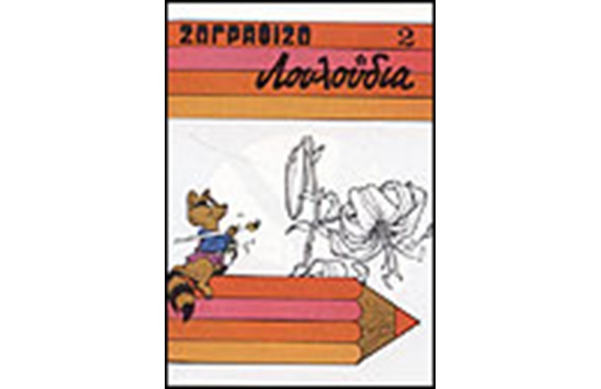 ΖΩΓΡΑΦΙΖΩ ΛΟΥΛΟΥΔΙΑ