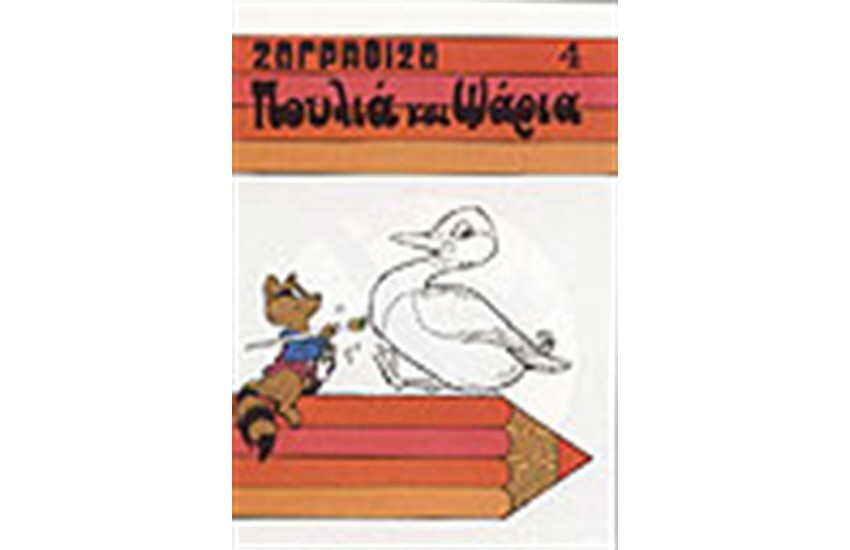 ΖΩΓΡΑΦΙΖΩ ΠΟΥΛΙΑ ΚΑΙ ΨΑΡΙΑ