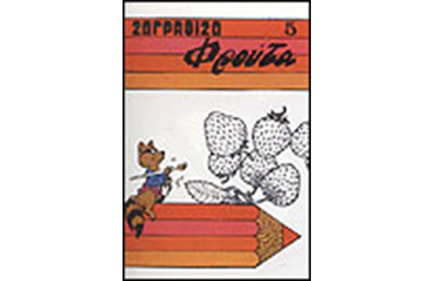 ΖΩΓΡΑΦΙΖΩ ΦΡΟΥΤΑ