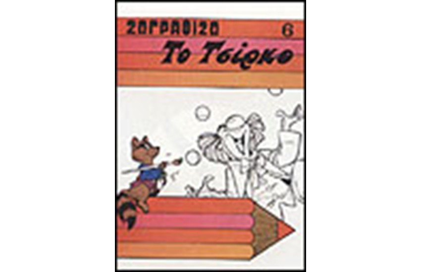 ΖΩΓΡΑΦΙΖΩ ΤΟ ΤΣΙΡΚΟ