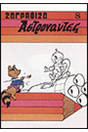 ΖΩΓΡΑΦΙΖΩ ΑΣΤΡΟΝΑΥΤΕΣ