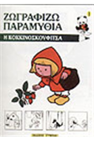 ΖΩΓΡΑΦΙΖΩ ΤΗΝ ΚΟΚΚΙΝΟΣΚΟΥΦΙΤΣΑ