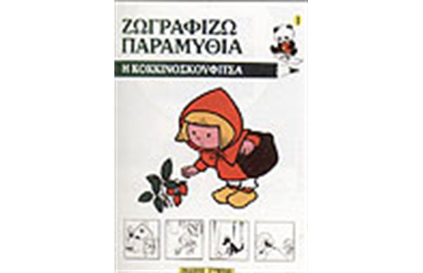 ΖΩΓΡΑΦΙΖΩ ΤΗΝ ΚΟΚΚΙΝΟΣΚΟΥΦΙΤΣΑ
