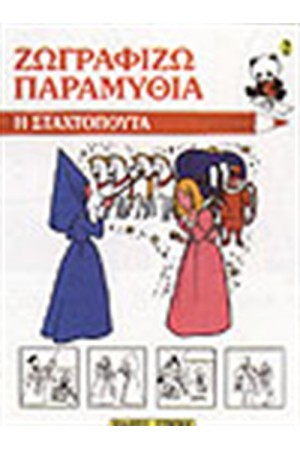 ΖΩΓΡΑΦΙΖΩ ΤΗ ΣΤΑΧΤΟΠΟΥΤΑ