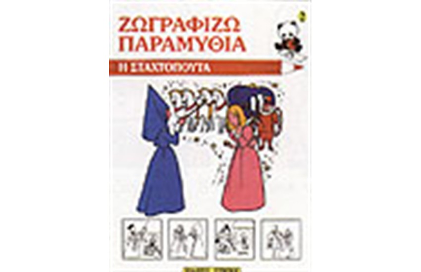ΖΩΓΡΑΦΙΖΩ ΤΗ ΣΤΑΧΤΟΠΟΥΤΑ