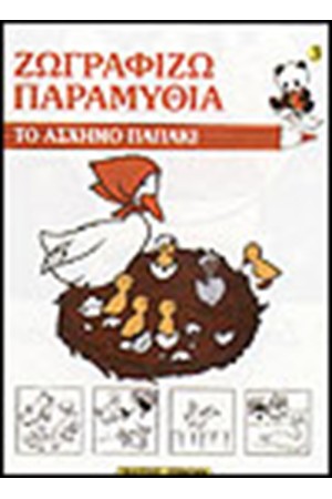 ΖΩΓΡΑΦΙΖΩ ΤΟ ΑΣΧΗΜΟ ΠΑΠΑΚΙ