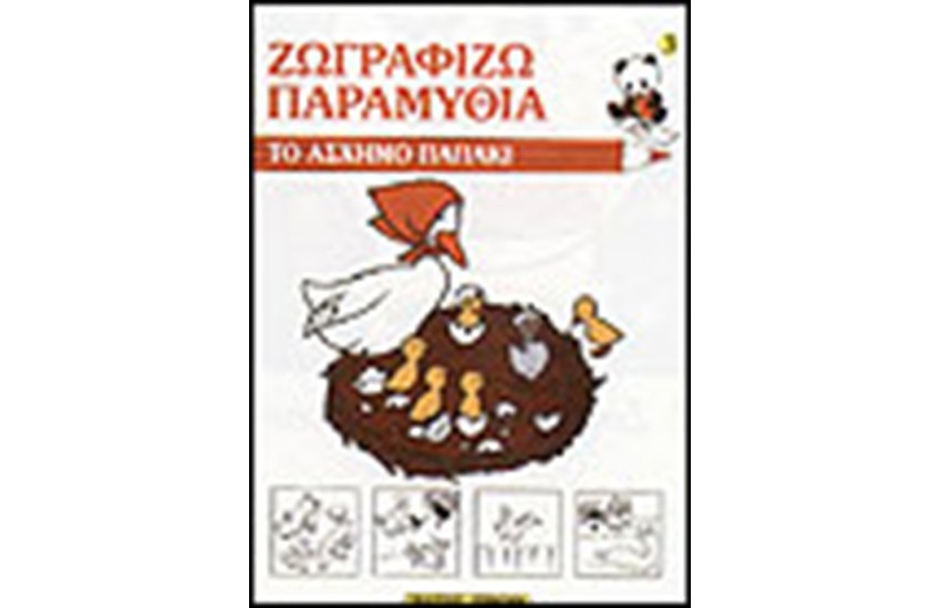 ΖΩΓΡΑΦΙΖΩ ΤΟ ΑΣΧΗΜΟ ΠΑΠΑΚΙ