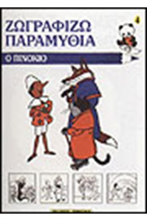 ΖΩΓΡΑΦΙΖΩ ΤΟΝ ΠΙΝΟΚΙΟ