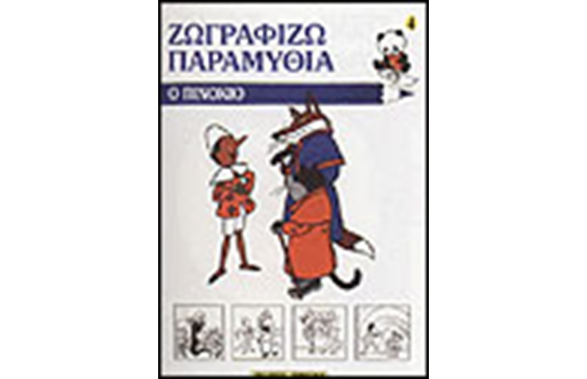 ΖΩΓΡΑΦΙΖΩ ΤΟΝ ΠΙΝΟΚΙΟ