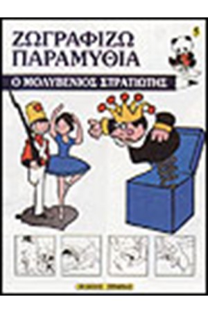 ΖΩΓΡΑΦΙΖΩ ΤΟΝ ΜΟΛΥΒΕΝΙΟ ΣΤΡΑΤΙΩΤΗ