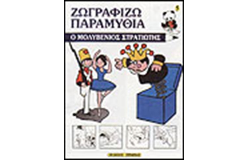 ΖΩΓΡΑΦΙΖΩ ΤΟΝ ΜΟΛΥΒΕΝΙΟ ΣΤΡΑΤΙΩΤΗ