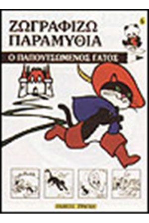 ΖΩΓΡΑΦΙΖΩ ΤΟΝ ΠΑΠΟΥΤΣΩΜΕΝΟ ΓΑΤΟ
