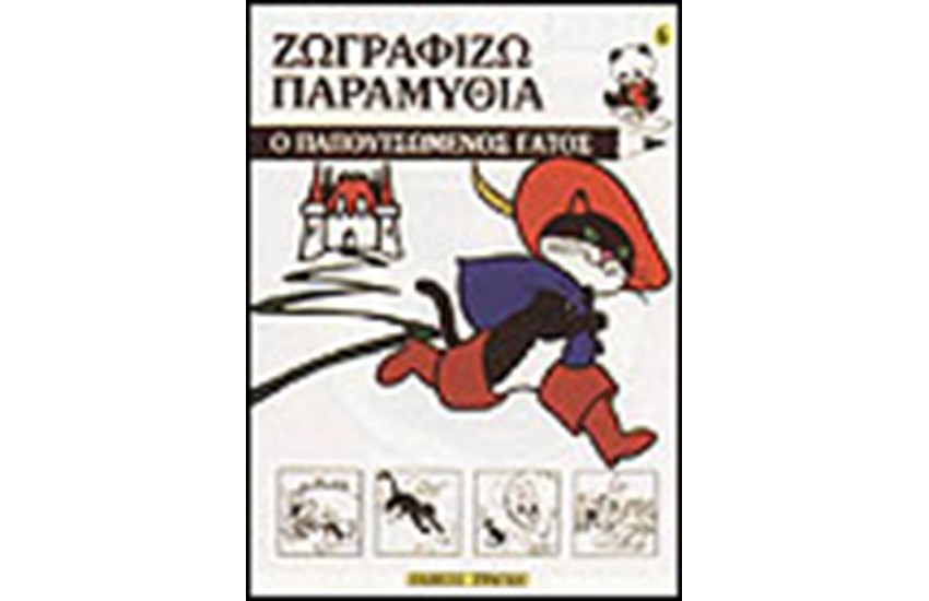 ΖΩΓΡΑΦΙΖΩ ΤΟΝ ΠΑΠΟΥΤΣΩΜΕΝΟ ΓΑΤΟ