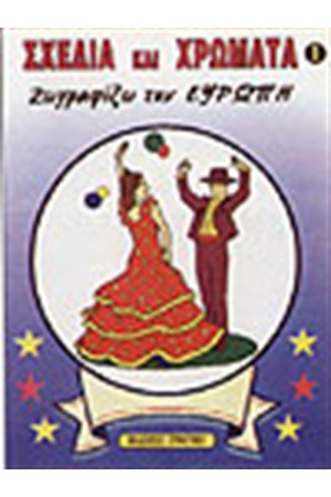 ΖΩΓΡΑΦΙΖΩ ΤΗΝ ΕΥΡΩΠΗ