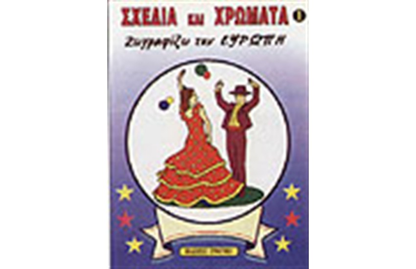 ΖΩΓΡΑΦΙΖΩ ΤΗΝ ΕΥΡΩΠΗ