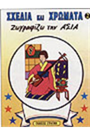 ΖΩΓΡΑΦΙΖΩ ΤΗΝ ΑΣΙΑ