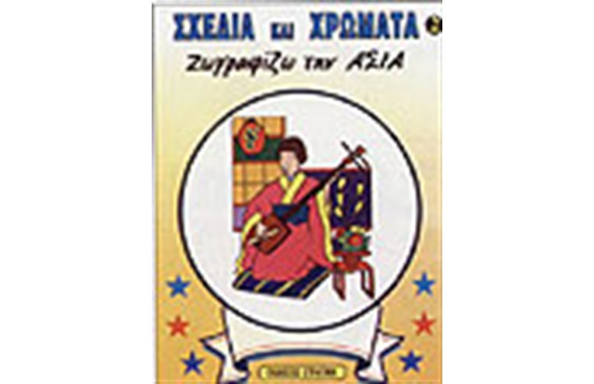 ΖΩΓΡΑΦΙΖΩ ΤΗΝ ΑΣΙΑ