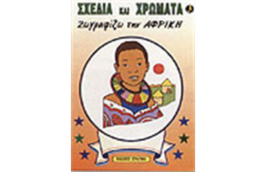 ΖΩΓΡΑΦΙΖΩ ΤΗΝ ΑΦΡΙΚΗ