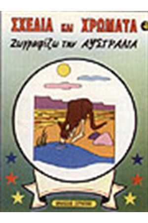 ΖΩΓΡΑΦΙΖΩ ΤΗΝ ΑΥΣΤΡΑΛΙΑ