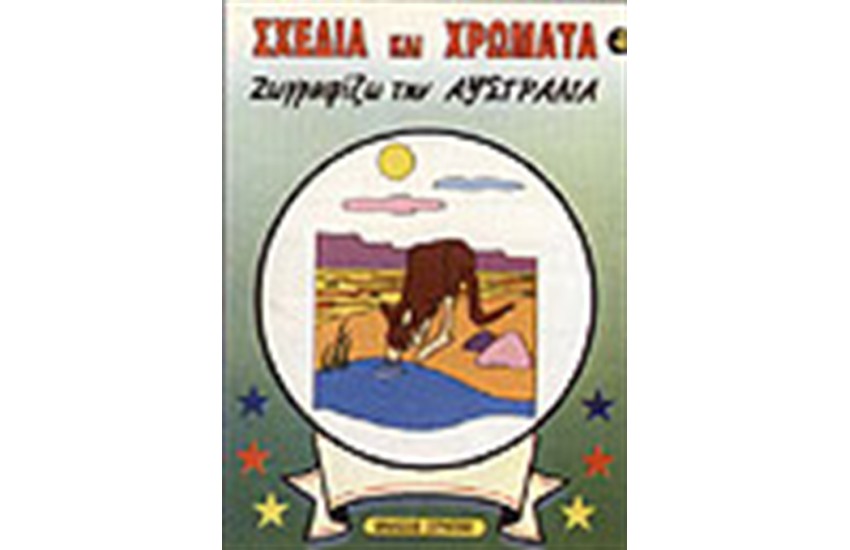ΖΩΓΡΑΦΙΖΩ ΤΗΝ ΑΥΣΤΡΑΛΙΑ