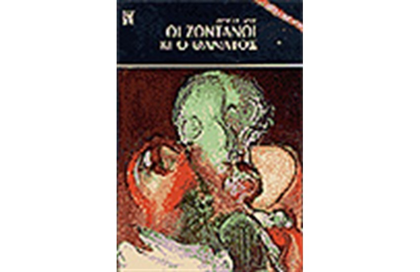 ΟΙ ΖΩΝΤΑΝΟΙ ΚΑΙ Ο ΘΑΝΑΤΟΣ