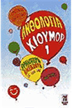 ΑΝΘΟΛΟΓΙΑ ΧΙΟΥΜΟΡ 1 ΑΝΘΟΛΟΓΙΑ ΧΙΟΥΜΟΡ 1