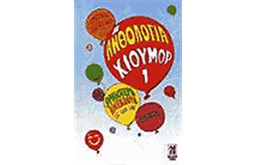 ΑΝΘΟΛΟΓΙΑ ΧΙΟΥΜΟΡ 1