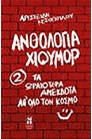 ΑΝΘΟΛΟΓΙΑ ΧΙΟΥΜΟΡ 2 ΑΝΘΟΛΟΓΙΑ ΧΙΟΥΜΟΡ 2