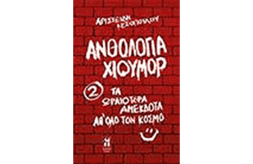 ΑΝΘΟΛΟΓΙΑ ΧΙΟΥΜΟΡ 2