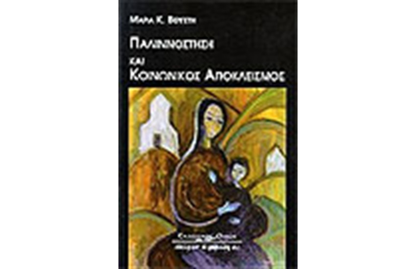 ΠΑΛΙΝΝΟΣΤΗΣΗ ΚΑΙ ΚΟΙΝΩΝΙΚΟΣ ΑΠΟΚΛΕΙΣΜΟΣ