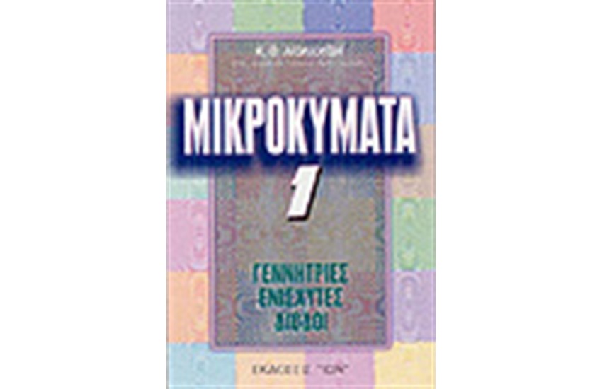 ΜΙΚΡΟΚΥΜΑΤΑ 1-ΓΕΝΝΗΤΡΙΕΣ,ΕΝΙΣΧΥΤΕΣ,ΔΙΟΔΟΙ