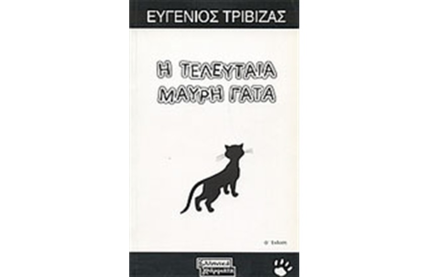 Η ΤΕΛΕΥΤΑΙΑ ΜΑΥΡΗ ΓΑΤΑ