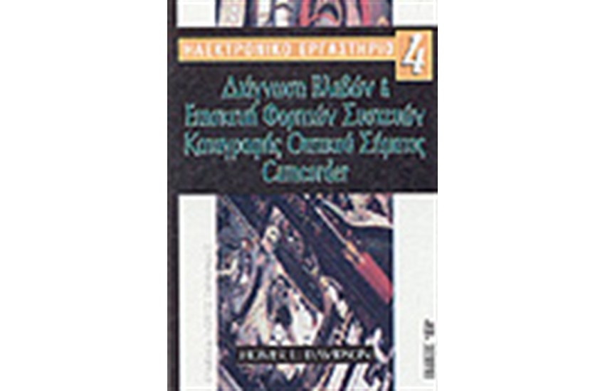 ΗΛΕΚΤΡΟΝΙΚΟ ΕΡΓΑΣΤΗΡΙΟ 4-ΔΙΑΓΝΩΣΗ ΒΛΑΒΩΝ & ΕΠΙΣΚΕΥΩΝ ΕΠΙΣΚΕΥΗ ΦΟΡΗΤΩΝ ΣΥΣΚΕΥΩΝ ΚΑΤΑΓΡΑΦΗ ΟΠΤΙΚΟΥ ΣΗΜΑΤΟΣ
