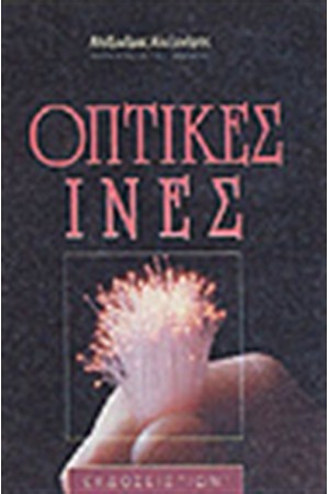 ΟΠΤΙΚΕΣ ΙΝΕΣ