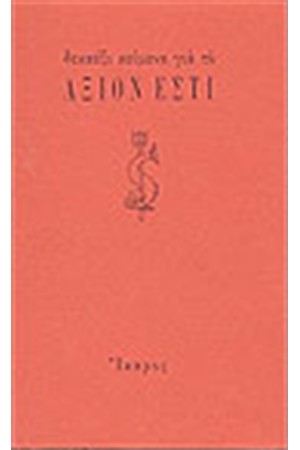 ΔΕΚΑΕΞΙ ΚΕΙΜΕΝΑ ΓΙΑ ΤΟ ΑΞΙΟΝ ΕΣΤΙ