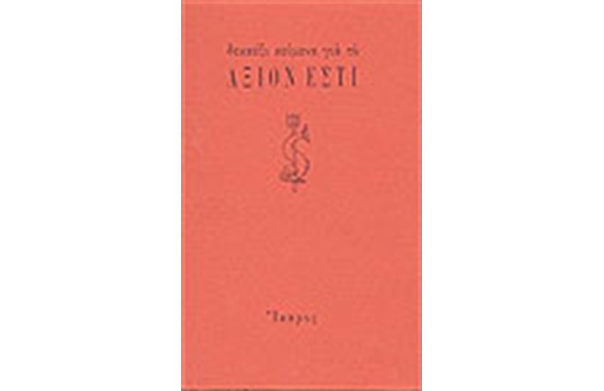 ΔΕΚΑΕΞΙ ΚΕΙΜΕΝΑ ΓΙΑ ΤΟ ΑΞΙΟΝ ΕΣΤΙ
