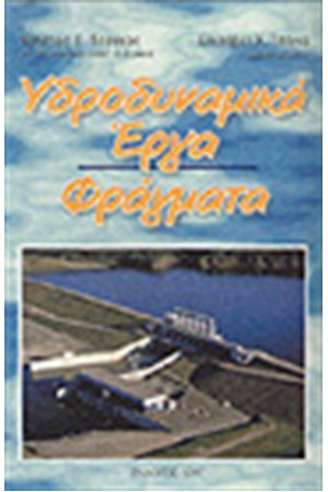 ΥΔΡΟΔΥΝΑΜΙΚΑ ΕΡΓΑ-ΦΡΑΓΜΑΤΑ