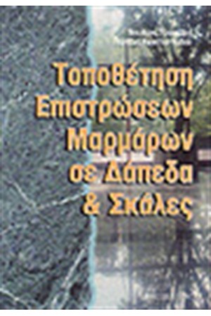 ΤΟΠΟΘΕΤΗΣΗ ΕΠΙΣΤΡΩΣΕΩΝ ΜΑΡΜΑΡΩΝ ΣΕ ΔΑΠΕΔΑ ΚΑΙ ΣΚΑΛΕΣ