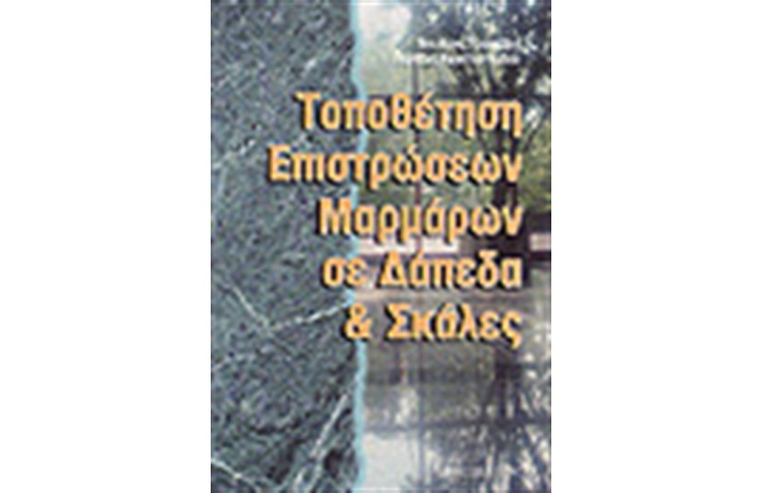 ΤΟΠΟΘΕΤΗΣΗ ΕΠΙΣΤΡΩΣΕΩΝ ΜΑΡΜΑΡΩΝ ΣΕ ΔΑΠΕΔΑ ΚΑΙ ΣΚΑΛΕΣ