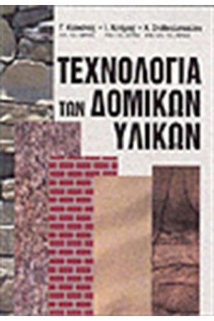 ΤΕΧΝΟΛΟΓΙΑ ΤΩΝ ΔΟΜΙΚΩΝ ΥΛΙΚΩΝ