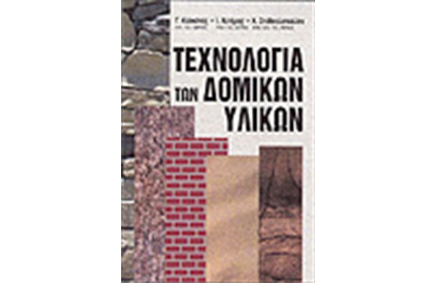 ΤΕΧΝΟΛΟΓΙΑ ΤΩΝ ΔΟΜΙΚΩΝ ΥΛΙΚΩΝ