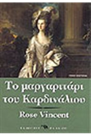 ΤΟ ΜΑΡΓΑΡΙΤΑΡΙ ΤΟΥ ΚΑΡΔΙΝΑΛΙΟΥ