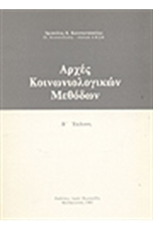ΑΡΧΕΣ ΚΟΙΝΩΝΙΟΛΟΓΙΚΩΝ ΜΕΘΟΔΩΝ