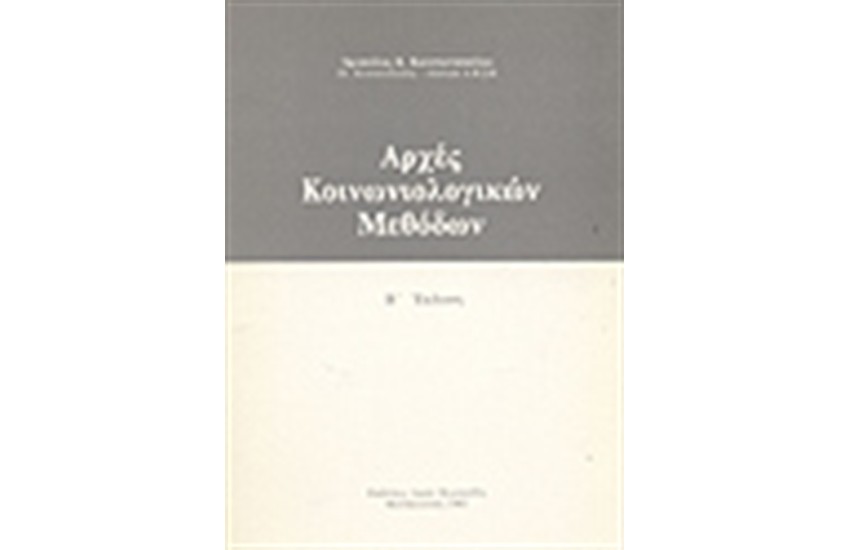 ΑΡΧΕΣ ΚΟΙΝΩΝΙΟΛΟΓΙΚΩΝ ΜΕΘΟΔΩΝ